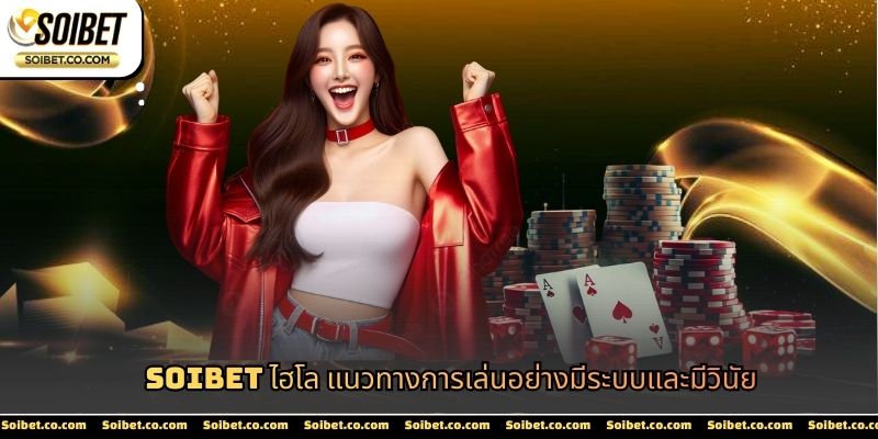 SOIBET ไฮโล
