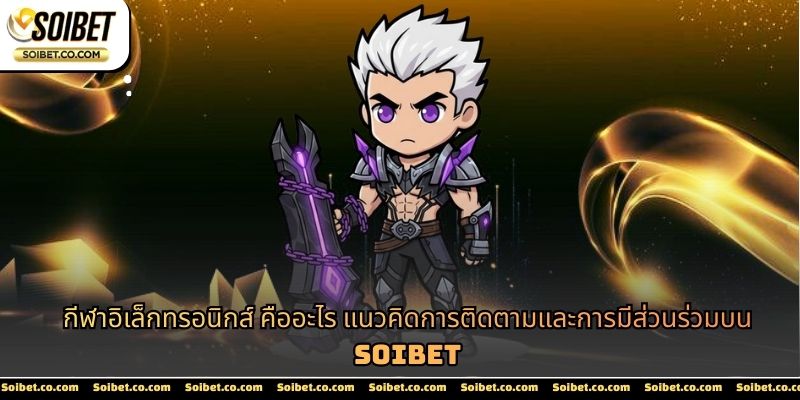 กีฬาอิเล็กทรอนิกส์