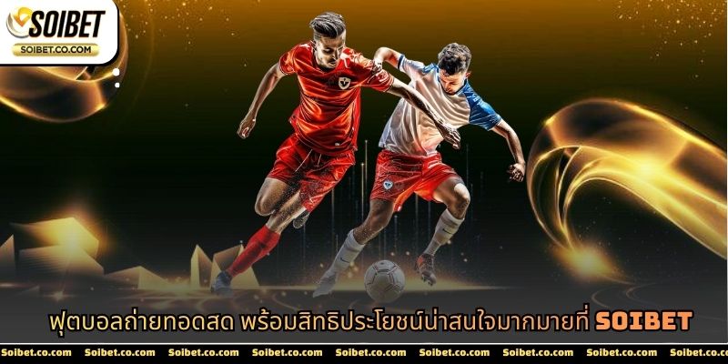 ฟุตบอลถ่ายทอดสด
