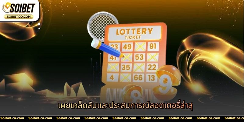 ประสบการณ์ลอตเตอรี่