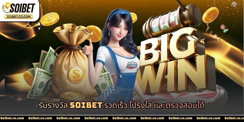 รับรางวัล SOIBET