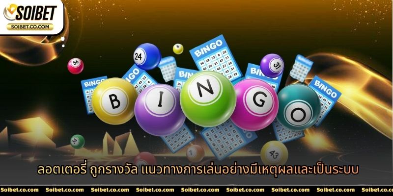 ลอตเตอรี่ถูกรางวัล