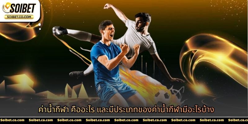 ค่าน้ำกีฬา