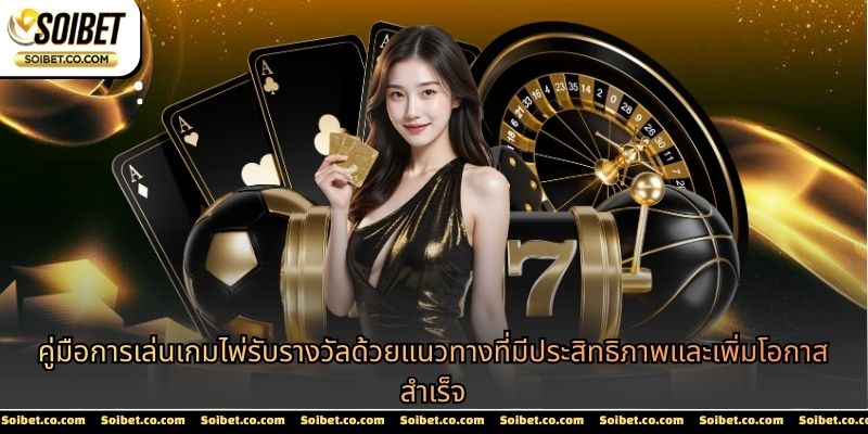 เกมไพ่รับรางวัล