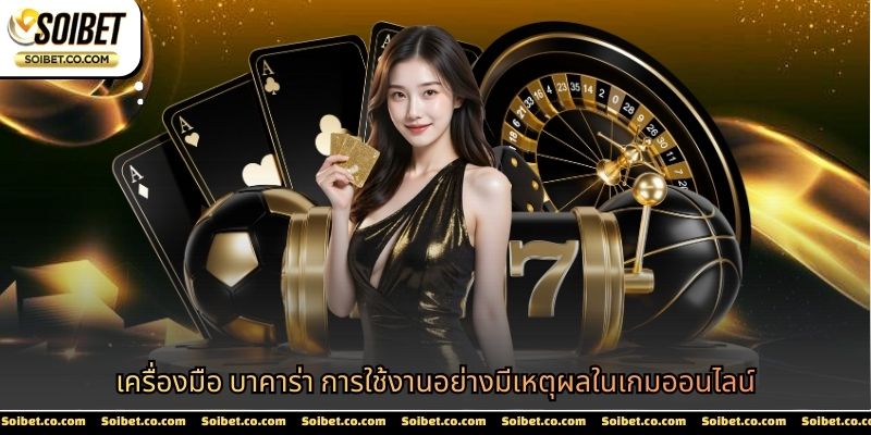 เครื่องมือบาคาร่า
