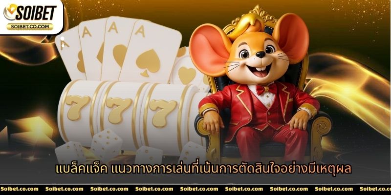 แบล็คแจ็ค