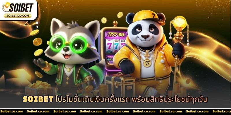 โปรโมชั่นเติมเงินครั้งแรก