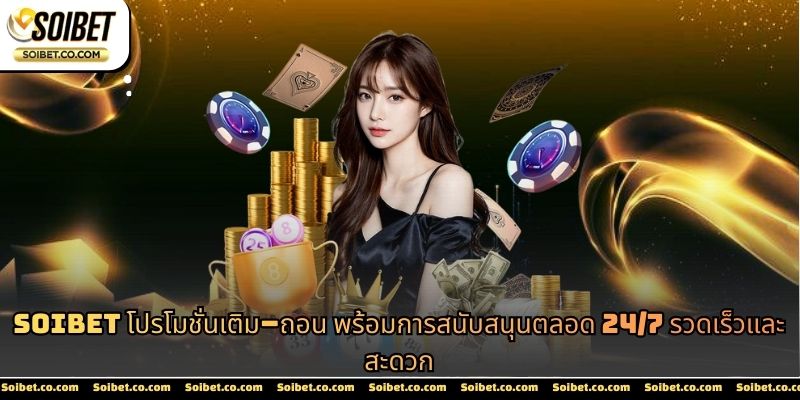 โปรโมชั่นเติมเงินถอนเงิน