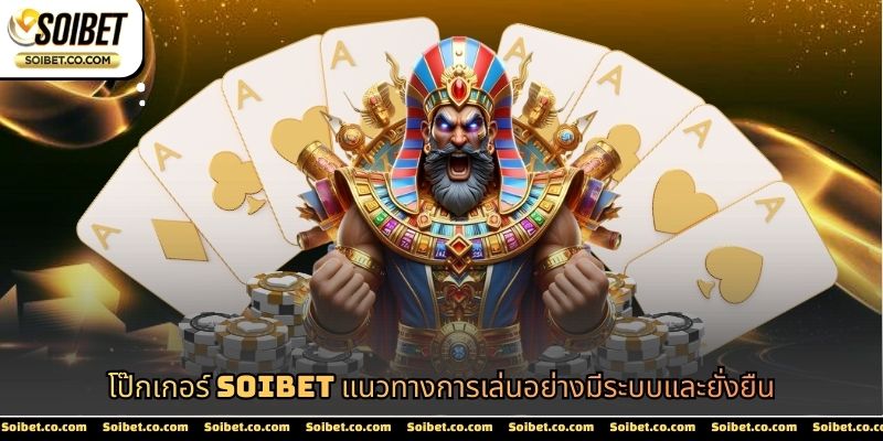 โป๊กเกอร์ SOIBET