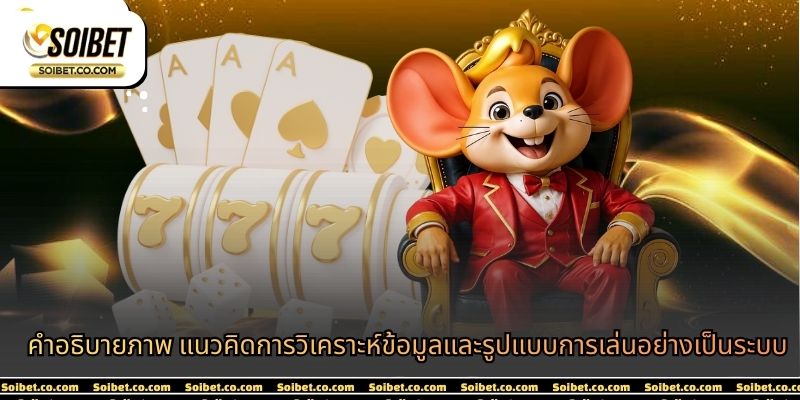 คำอธิบายภาพ แนวคิดการวิเคราะห์ข้อมูลและรูปแบบการเล่นอย่างเป็นระบบ