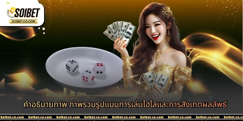 คำอธิบายภาพ ภาพรวมรูปแบบการเล่นไฮโลและการสังเกตผลลัพธ์