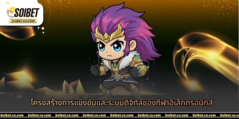 โครงสร้างการแข่งขันและระบบดิจิทัลของกีฬาอิเล็กทรอนิกส์