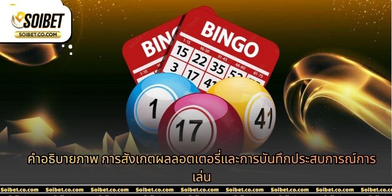 คำอธิบายภาพ การสังเกตผลลอตเตอรี่และการบันทึกประสบการณ์การเล่น