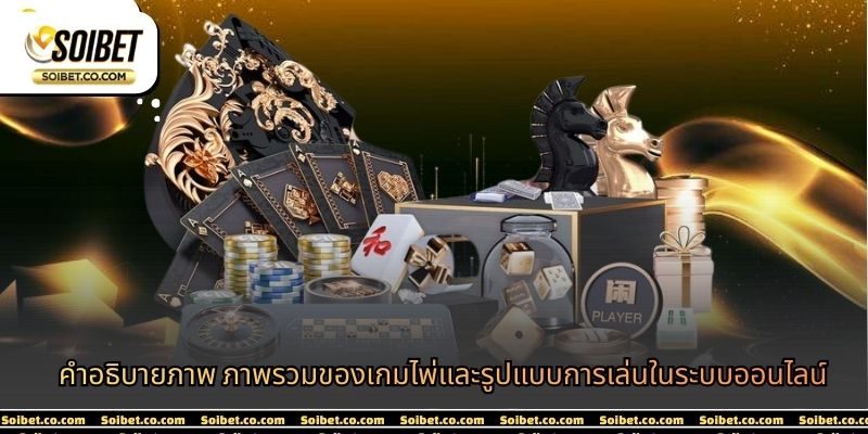 คำอธิบายภาพ ภาพรวมของเกมไพ่และรูปแบบการเล่นในระบบออนไลน์