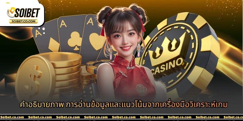 คำอธิบายภาพ การอ่านข้อมูลและแนวโน้มจากเครื่องมือวิเคราะห์เกม