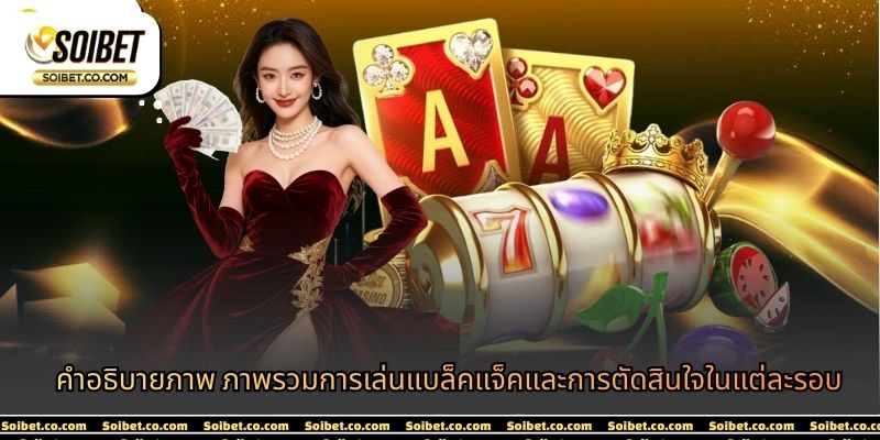 คำอธิบายภาพ ภาพรวมการเล่นแบล็คแจ็คและการตัดสินใจในแต่ละรอบ