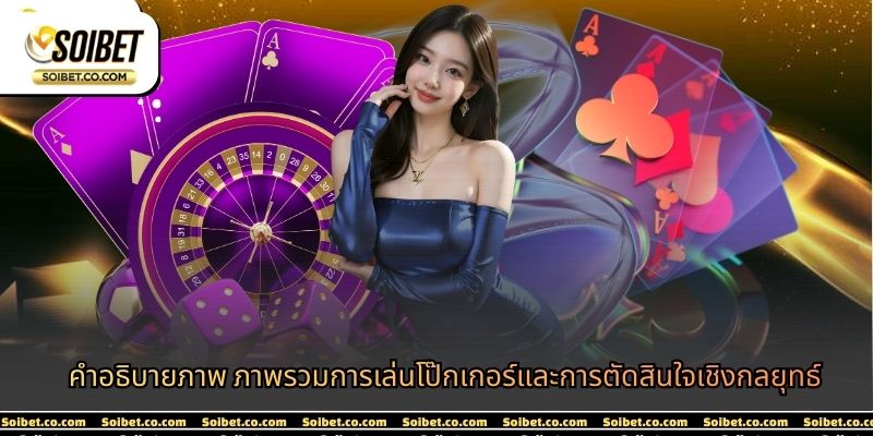 คำอธิบายภาพ ภาพรวมการเล่นโป๊กเกอร์และการตัดสินใจเชิงกลยุทธ์