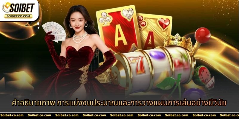 คำอธิบายภาพ การแบ่งงบประมาณและการวางแผนการเล่นอย่างมีวินัย