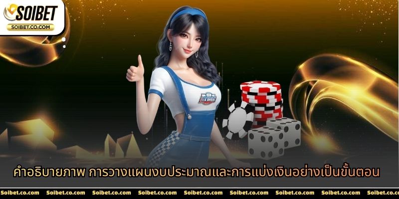 คำอธิบายภาพ การวางแผนงบประมาณและการแบ่งเงินอย่างเป็นขั้นตอน