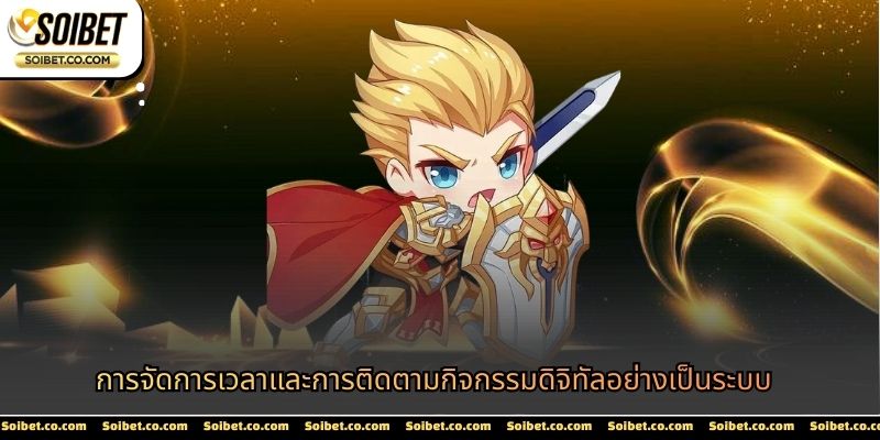 แนวทางนี้ทำให้การติดตามยังคงเป็นกิจกรรมที่ผ่อนคลายและมีคุณค่า