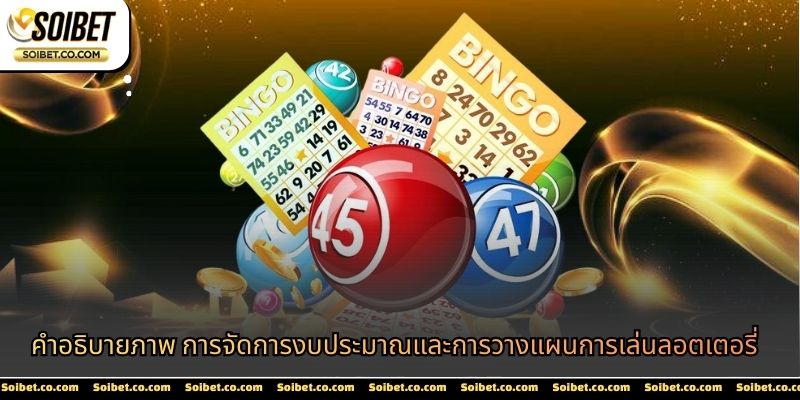 คำอธิบายภาพ การจัดการงบประมาณและการวางแผนการเล่นลอตเตอรี่