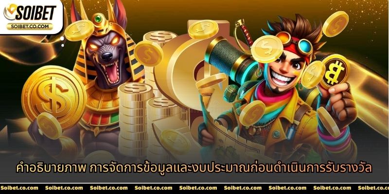 คำอธิบายภาพ การจัดการข้อมูลและงบประมาณก่อนดำเนินการรับรางวัล