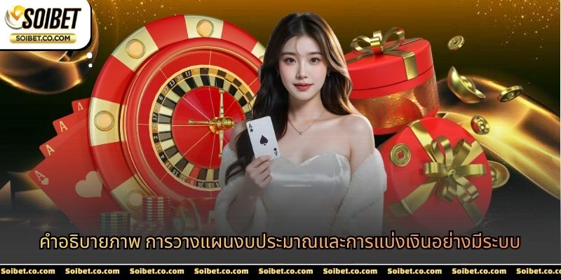 คำอธิบายภาพ การวางแผนงบประมาณและการแบ่งเงินอย่างมีระบบ