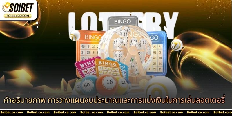คำอธิบายภาพ การวางแผนงบประมาณและการแบ่งเงินในการเล่นลอตเตอรี่