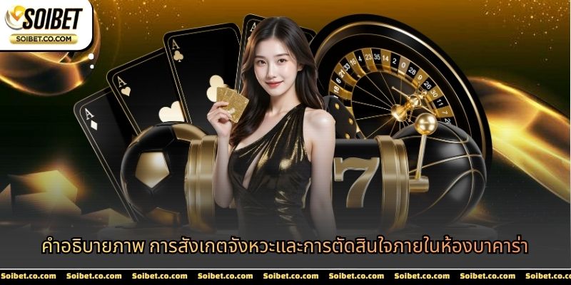คำอธิบายภาพ การสังเกตจังหวะและการตัดสินใจภายในห้องบาคาร่า