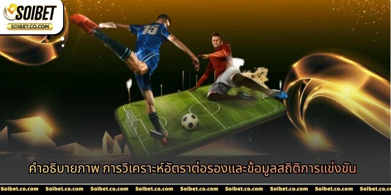 คำอธิบายภาพ การวิเคราะห์อัตราต่อรองและข้อมูลสถิติการแข่งขัน