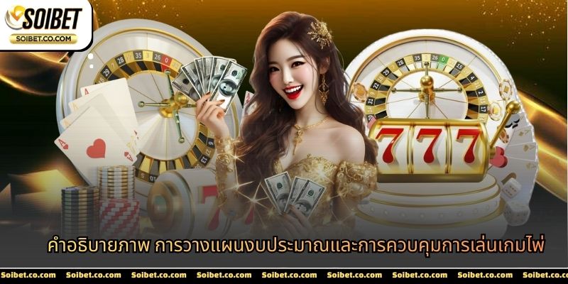 คำอธิบายภาพ การวางแผนงบประมาณและการควบคุมการเล่นเกมไพ่