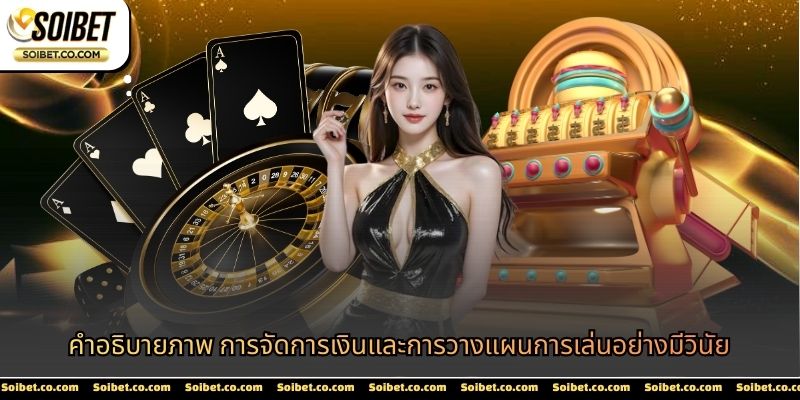 คำอธิบายภาพ การจัดการเงินและการวางแผนการเล่นอย่างมีวินัย