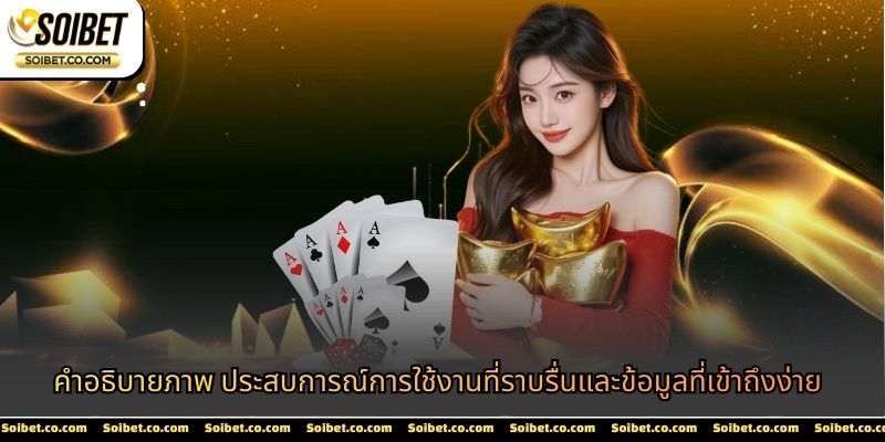 คำอธิบายภาพ ประสบการณ์การใช้งานที่ราบรื่นและข้อมูลที่เข้าถึงง่าย
