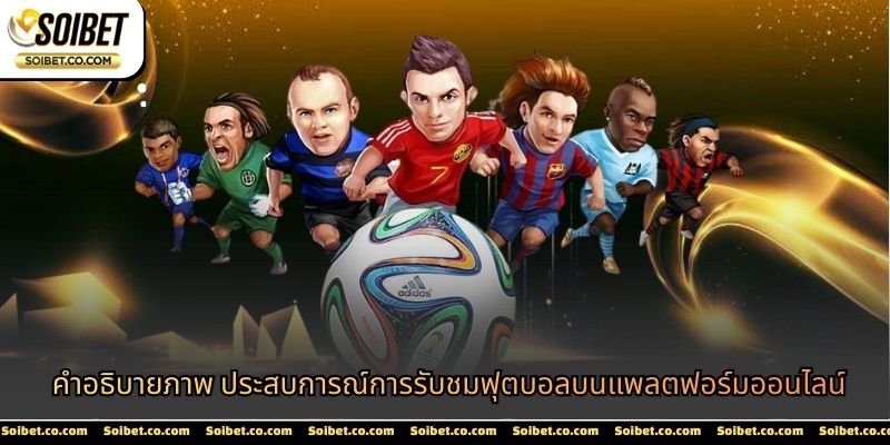 คำอธิบายภาพ ประสบการณ์การรับชมฟุตบอลบนแพลตฟอร์มออนไลน์