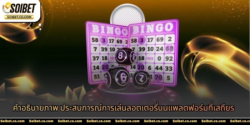 คำอธิบายภาพ ประสบการณ์การเล่นลอตเตอรี่บนแพลตฟอร์มที่เสถียร