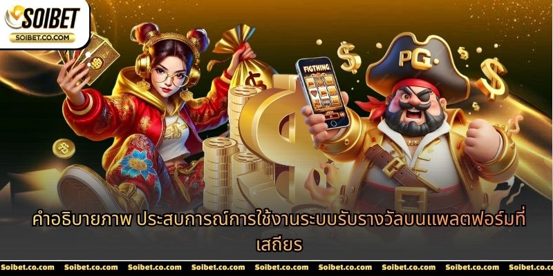 คำอธิบายภาพ ประสบการณ์การใช้งานระบบรับรางวัลบนแพลตฟอร์มที่เสถียร