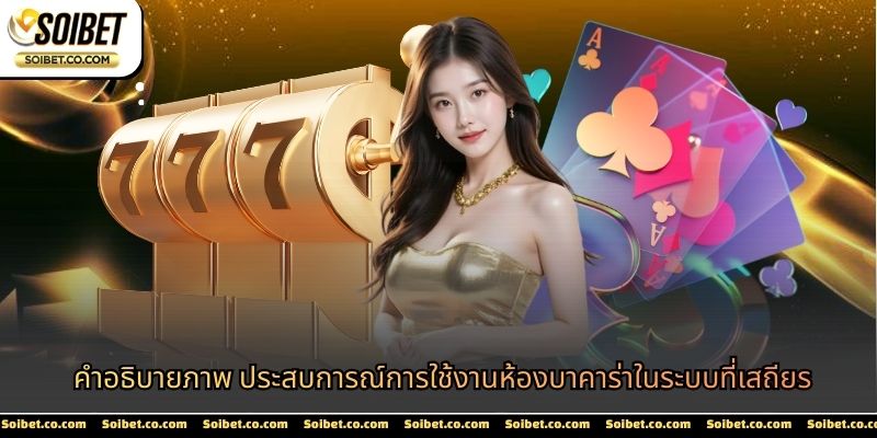 คำอธิบายภาพ ประสบการณ์การใช้งานห้องบาคาร่าในระบบที่เสถียร