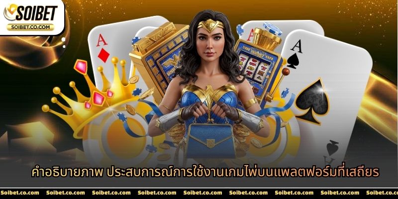 คำอธิบายภาพ ประสบการณ์การใช้งานเกมไพ่บนแพลตฟอร์มที่เสถียร