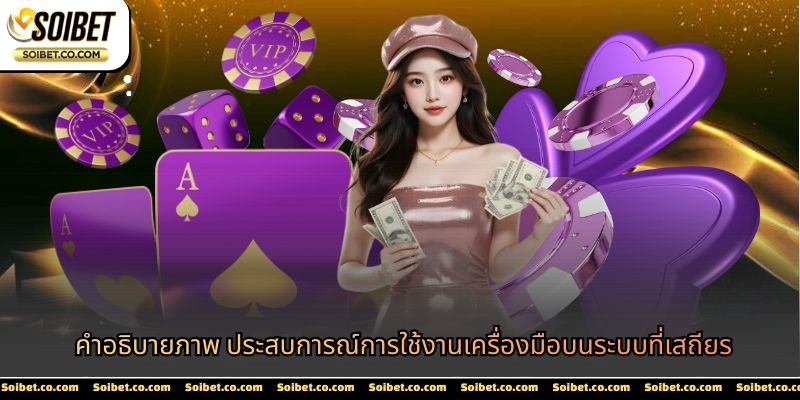 คำอธิบายภาพ ประสบการณ์การใช้งานเครื่องมือบนระบบที่เสถียร