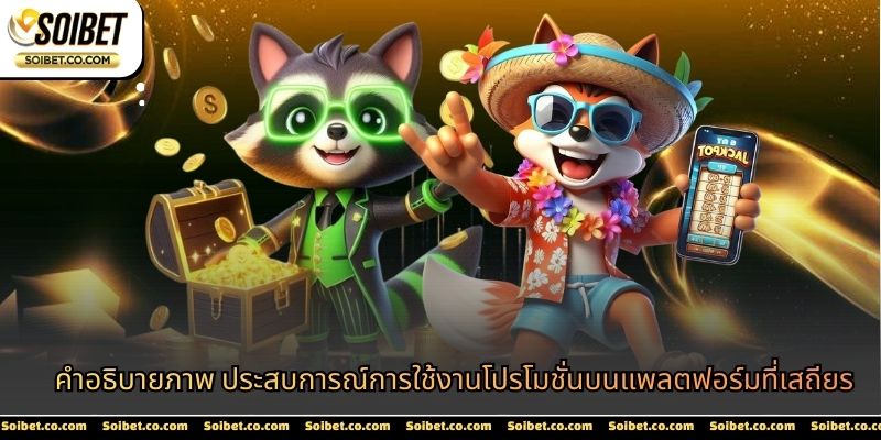 คำอธิบายภาพ ประสบการณ์การใช้งานโปรโมชั่นบนแพลตฟอร์มที่เสถียร