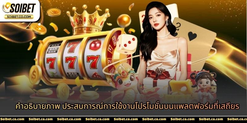 คำอธิบายภาพ ประสบการณ์การใช้งานโปรโมชั่นบนแพลตฟอร์มที่เสถียร