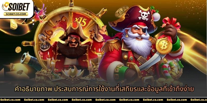 คำอธิบายภาพ ประสบการณ์การใช้งานที่เสถียรและข้อมูลที่เข้าถึงง่าย
