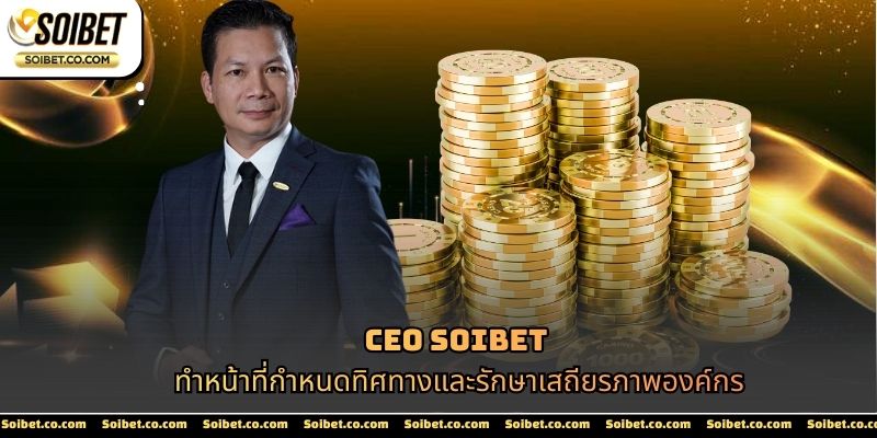 CEO SOIBET ทำหน้าที่กำหนดทิศทางและรักษาเสถียรภาพองค์กร