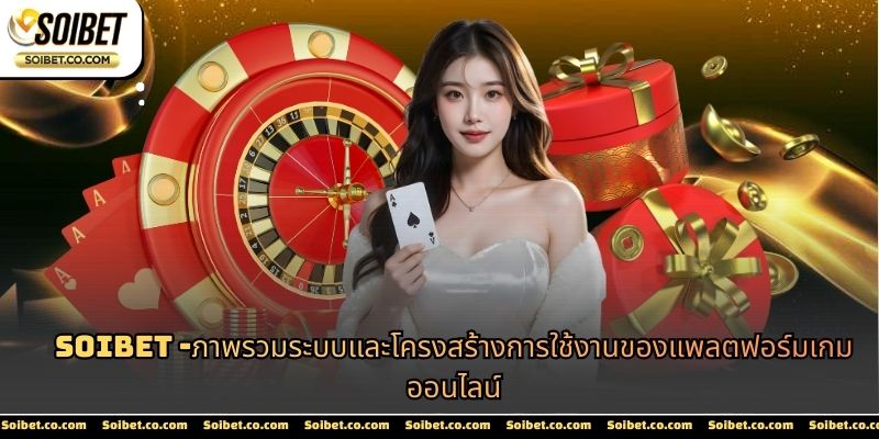 Soibet -ภาพรวมระบบและโครงสร้างการใช้งานของแพลตฟอร์มเกมออนไลน์