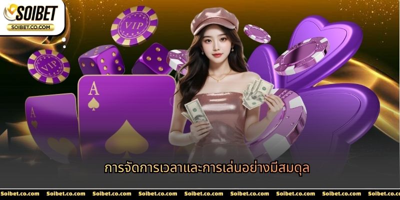 การจัดการเวลาและการเล่นอย่างมีสมดุล