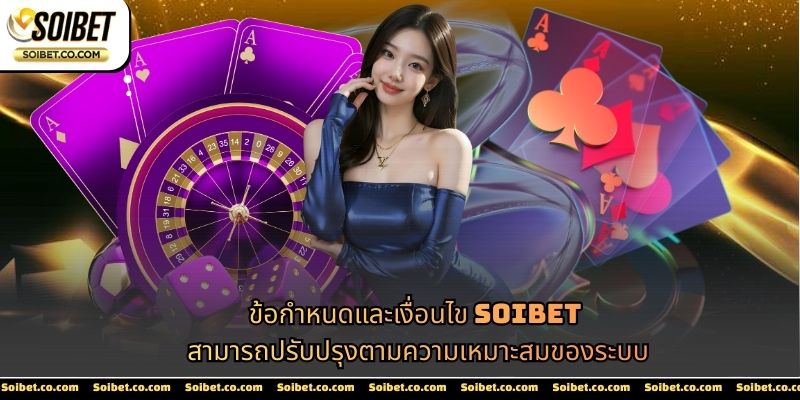 ข้อกำหนดและเงื่อนไข SOIBET สามารถปรับปรุงตามความเหมาะสมของระบบ