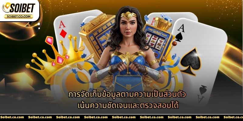 การจัดเก็บข้อมูลตามความเป็นส่วนตัว เน้นความชัดเจนและตรวจสอบได้