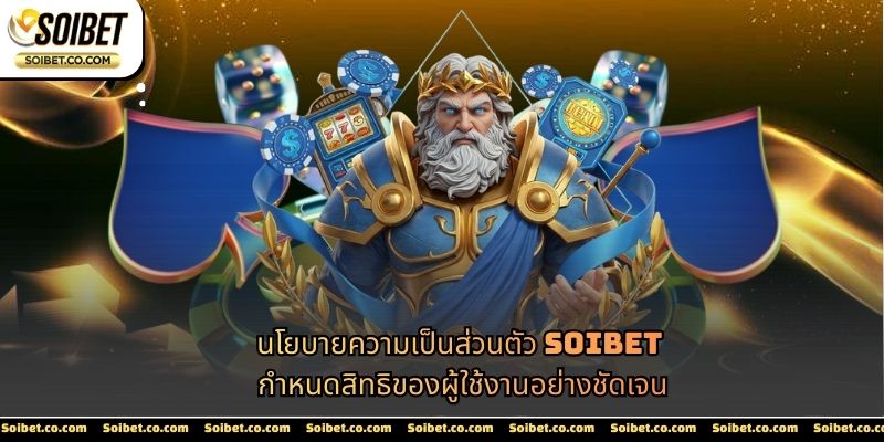 ความเป็นส่วนตัว SOIBET กำหนดสิทธิของผู้ใช้งานอย่างชัดเจน