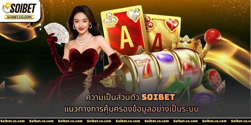 ความเป็นส่วนตัว SOIBET