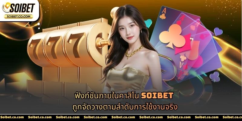 ฟังก์ชันภายในคาสิโน SOIBET ถูกจัดวางตามลำดับการใช้งานจริง
